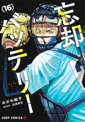 忘却バッテリー 17 (ジャンプコミックス) | みかわ 絵子 |本
